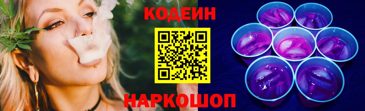 Codein напиток Lean (лин) Воронеж